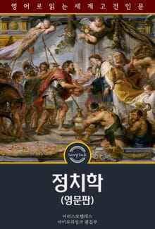 정치학 / Politics: A Treatise on Government (영문판)