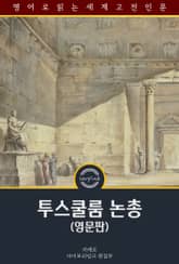 투스쿨룸 논총 / Cicero's Tusculan Disputations (영문판) 표지 이미지