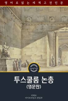 투스쿨룸 논총 / Cicero's Tusculan Disputations (영문판)