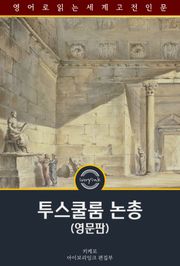 투스쿨룸 논총 / Cicero's Tusculan Disputations (영문판)