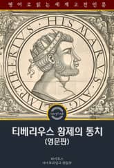 티베리우스 황제의 통치 / The Reign of Tiberius (영문판) 표지 이미지