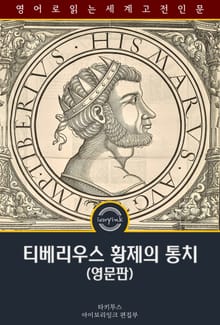 티베리우스 황제의 통치 / The Reign of Tiberius (영문판)