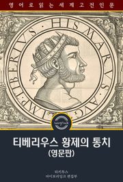 티베리우스 황제의 통치 / The Reign of Tiberius (영문판)