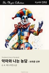 악마와 나눈 농담 - 브라운 신부 표지 이미지