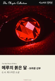 메루의 붉은 달 - 브라운 신부