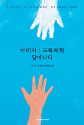 아버지 : 도둑처럼 달아나다 표지 이미지