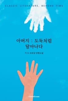 아버지 : 도둑처럼 달아나다