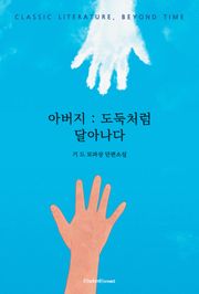 아버지 : 도둑처럼 달아나다
