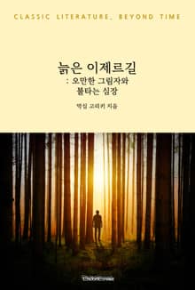 늙은 이제르길 : 오만한 그림자와 불타는 심장