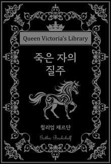 죽은 자의 질주