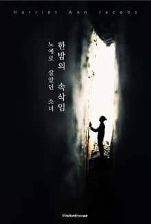 한밤의 속삭임 : 노예로 살았던 소녀