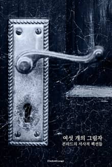 여섯 개의 그림자 : 콘라드의 서사적 팩션들