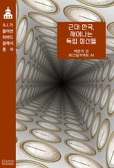 근대 한국, 깨어나는 독립 정신들 표지 이미지