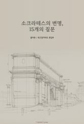 소크라테스의 변명, 15개의 질문 표지 이미지