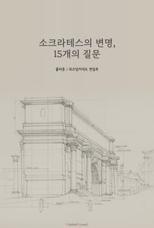 소크라테스의 변명, 15개의 질문