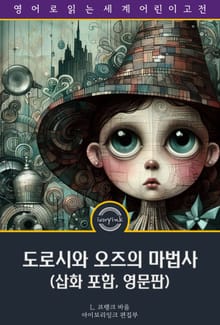 도로시와 오즈의 마법사 / Dorothy and the Wizard in Oz (삽화 포함, 영문판)