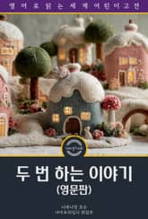 두 번 하는 이야기 / Twice-Told Tales (영문판) 표지 이미지