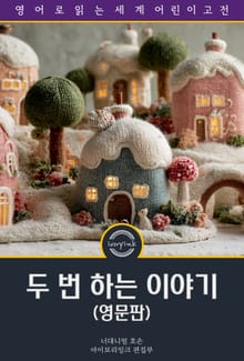 두 번 하는 이야기 / Twice-Told Tales (영문판)