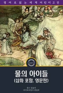 물의 아이들 / The Water-Babies: A Fairy Tale for a Land-Baby (삽화 포함, 영문판)