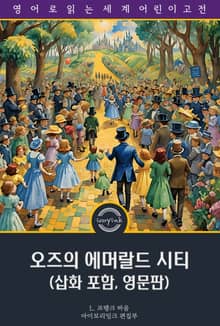 오즈의 에머랄드 시티 / The Emerald City of Oz (삽화 포함, 영문판)