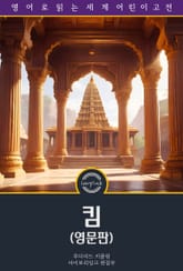 킴 / Kim (영문판) 표지 이미지