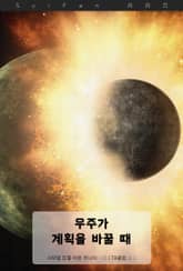 우주가 계획을 바꿀 때 표지 이미지