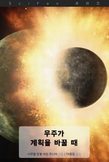 우주가 계획을 바꿀 때