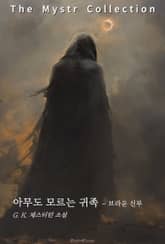 아무도 모르는 귀족 - 브라운 신부 표지 이미지
