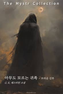 아무도 모르는 귀족 - 브라운 신부