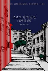 모르그 가의 살인 : 표면 위 진실 표지 이미지