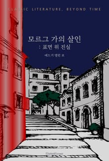 모르그 가의 살인 : 표면 위 진실