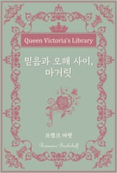 믿음과 오해 사이, 마가릿 표지 이미지