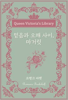 믿음과 오해 사이, 마가릿