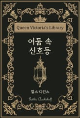 어둠 속 신호등 표지 이미지