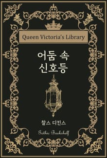 어둠 속 신호등