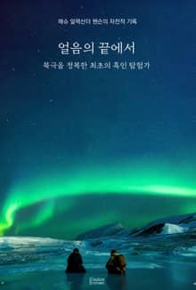얼음의 끝에서