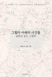 그림자 아래의 사건들