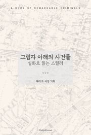 그림자 아래의 사건들