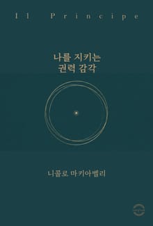 나를 지키는 권력 감각