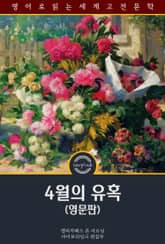 4월의 유혹 / The Enchanted April (영문판) 표지 이미지