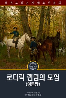 로더릭 랜덤의 모험 / The Adventures of Roderick Random (영문판)