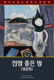 전망 좋은 방 / A Room with a View (영문판)