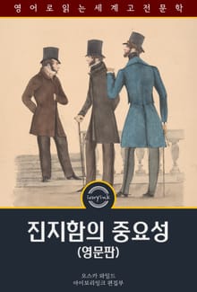 진지함의 중요성 / The Importance of Being Earnest (영문판)