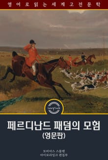 페르디난드 패덤의 모험 / The Adventures of Ferdinand Count Fathom (영문판)