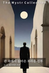 관 속에서 돌아온 브라운 신부 표지 이미지