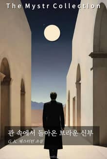 관 속에서 돌아온 브라운 신부