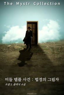 미들 템플 사건 : 법정의 그림자
