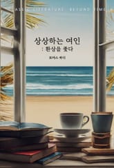 상상하는 여인 : 환상을 좇다 표지 이미지