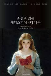 소설로 읽는 셰익스피어 4대 비극 표지 이미지