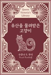 유산을 물려받은 고양이 표지 이미지